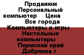 Продаиюм Персональный компьютер  › Цена ­ 3 000 - Все города Компьютеры и игры » Настольные компьютеры   . Пермский край,Добрянка г.